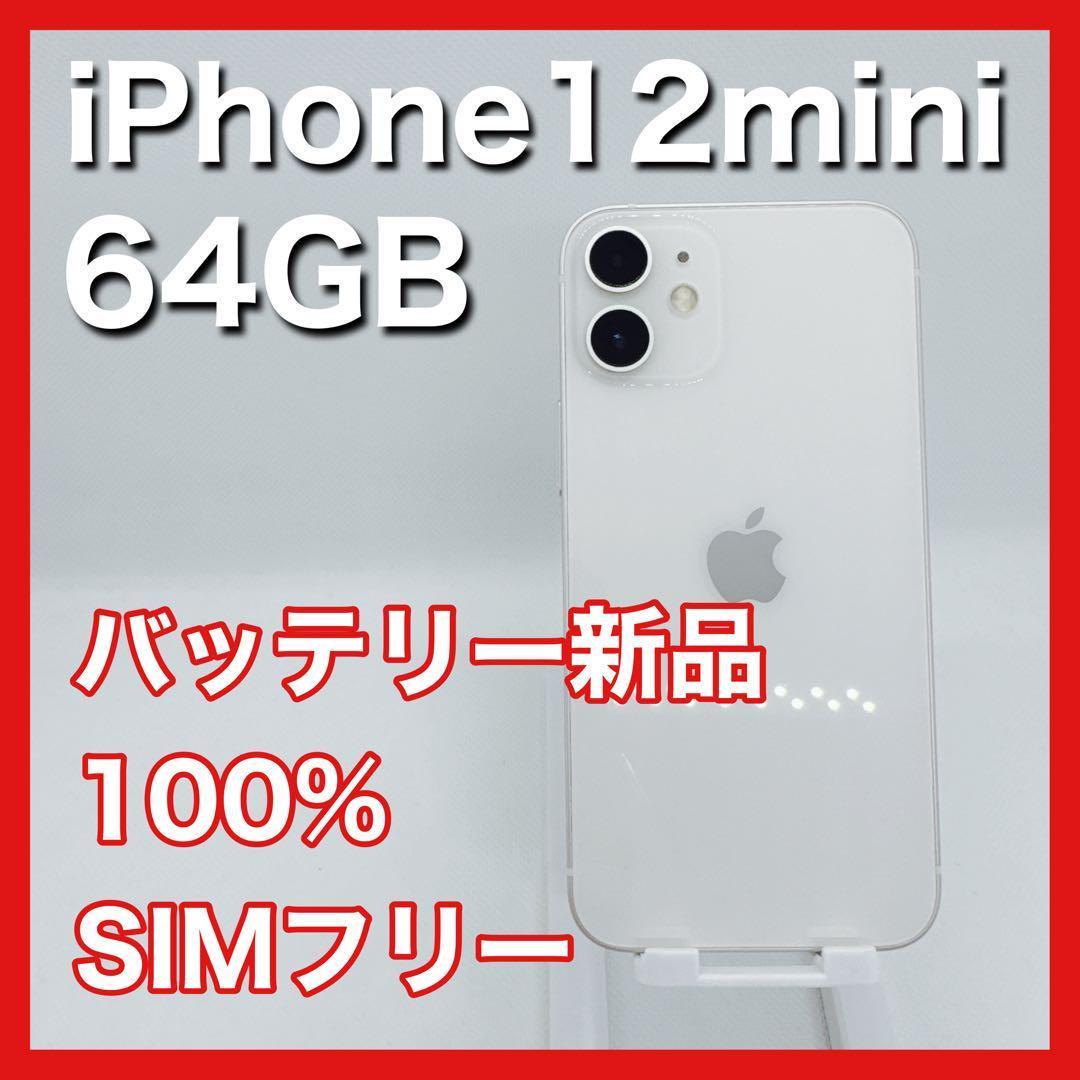 63 iPhone12mini ホワイト SIMフリー 美品 美品】iPhone12mini 64GB SIMフリー 白 ホワイト 本体 - メルカリ