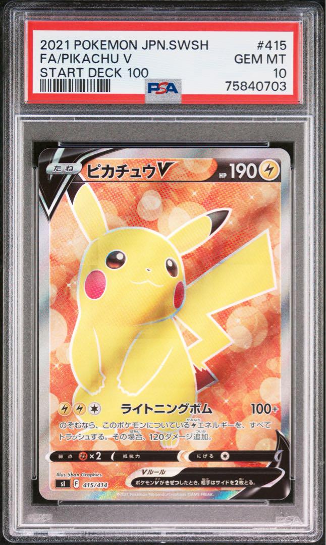 【最高評価PSA10】 ポケカ スタートデッキ100 ピカチュウV SI SR PSA10】ピカチュウV SR【ポケモンカード】PIKACHU V スタート