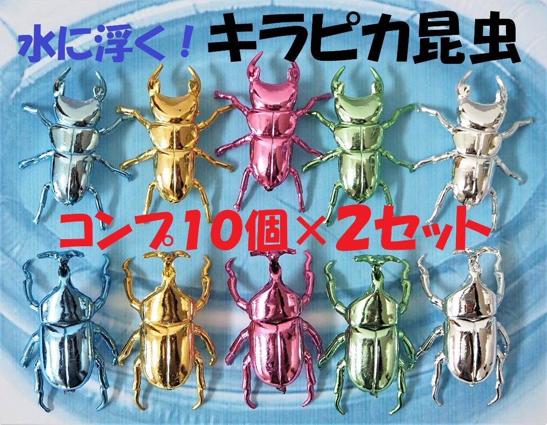 100円引き!♥水に浮く!「キラピカ★昆虫20個セット」箱入メルカリ便でお届け!