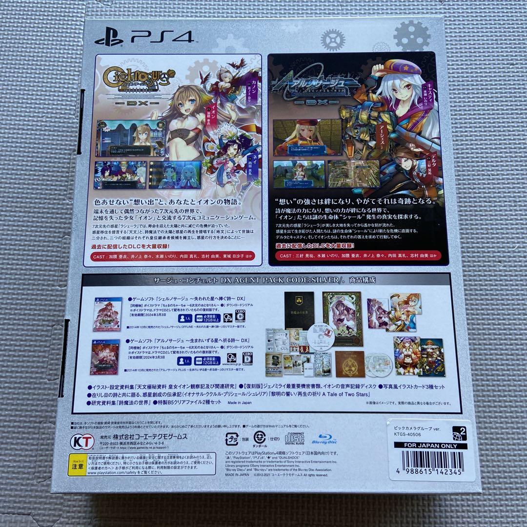 新品 サージュ・コンチェルト DX AGENT PACK CODE SILVER