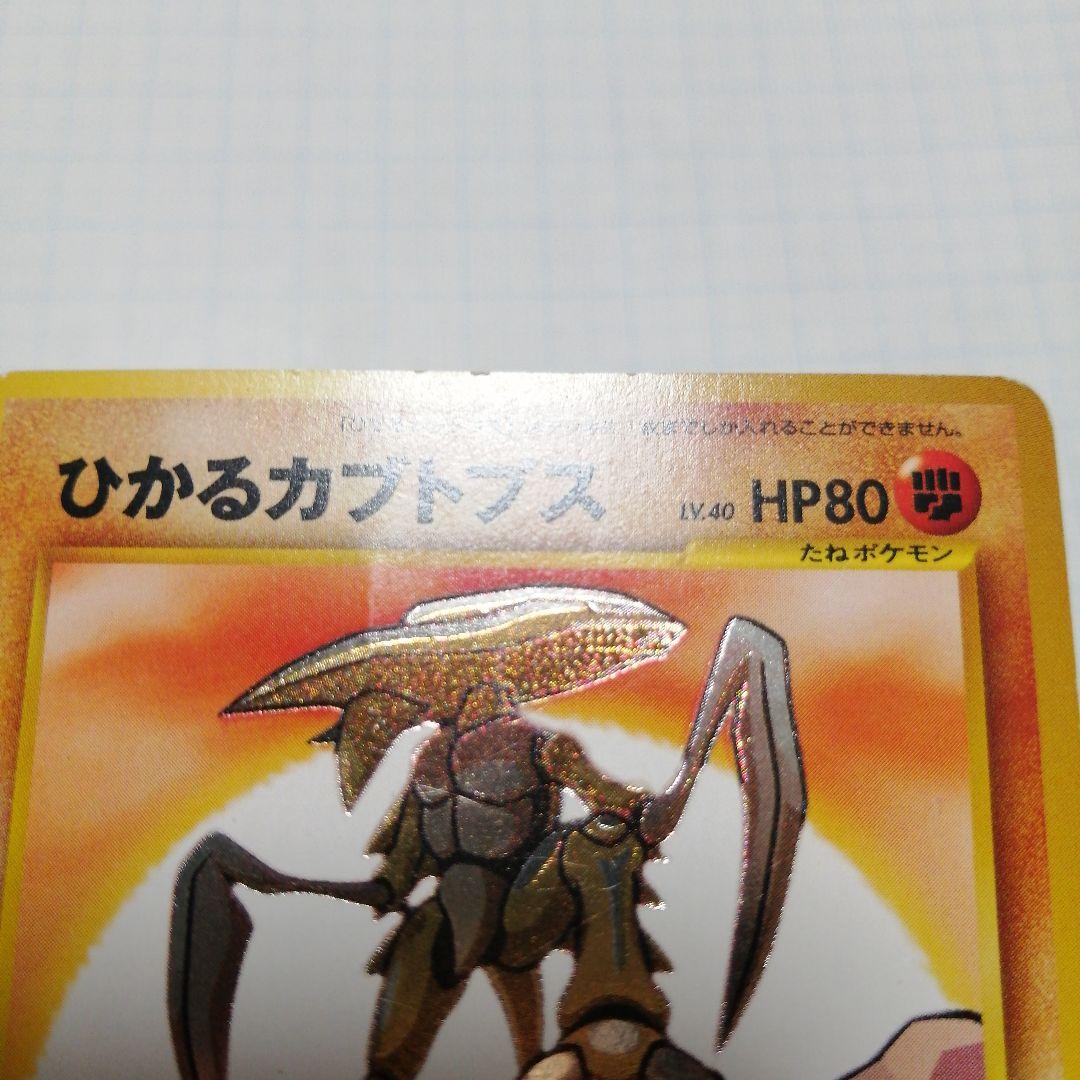 ポケモンカード　ひかるカブトプス　旧裏