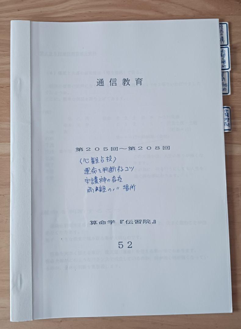 ③算命学　伝習院　通信教育教材　研究科　後期①