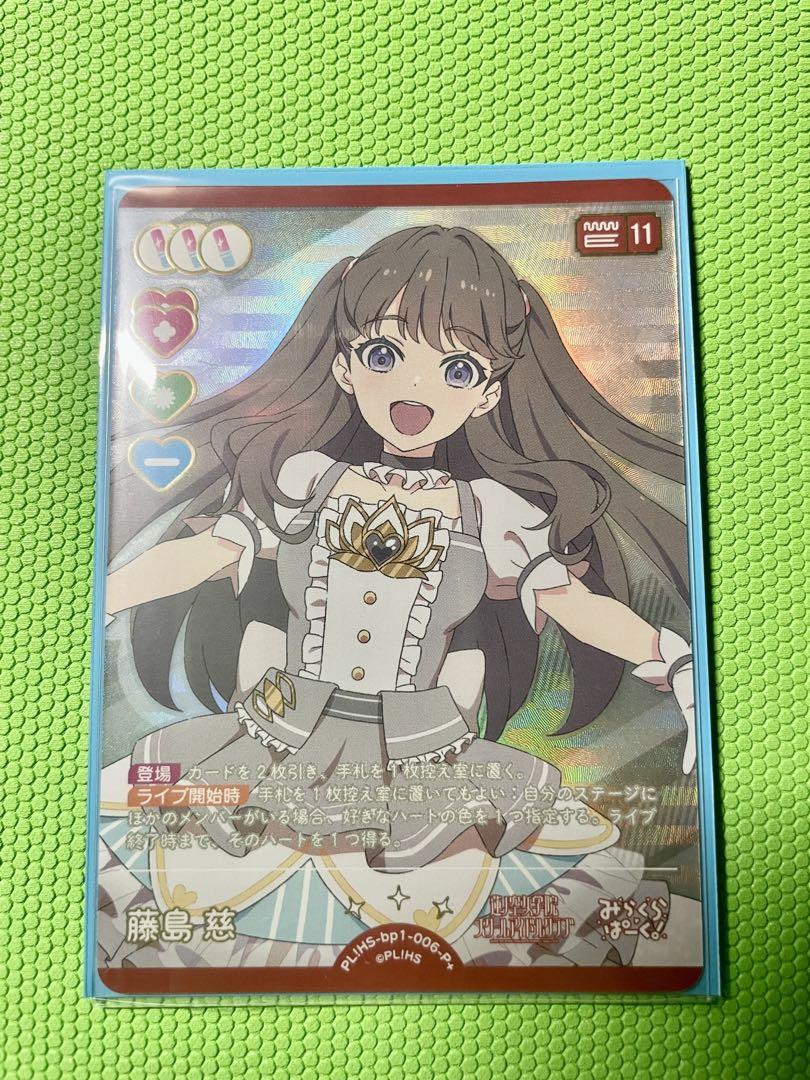 ラブライブ!オフィシャルカードゲーム ラブカ 藤島慈 PE 12枚 ラブカ 藤島 慈 P+ - メルカリ