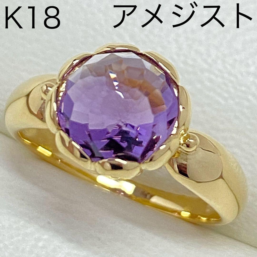 K18　天然アメジストリング　サイズ9号　3.40g　2月誕生石
