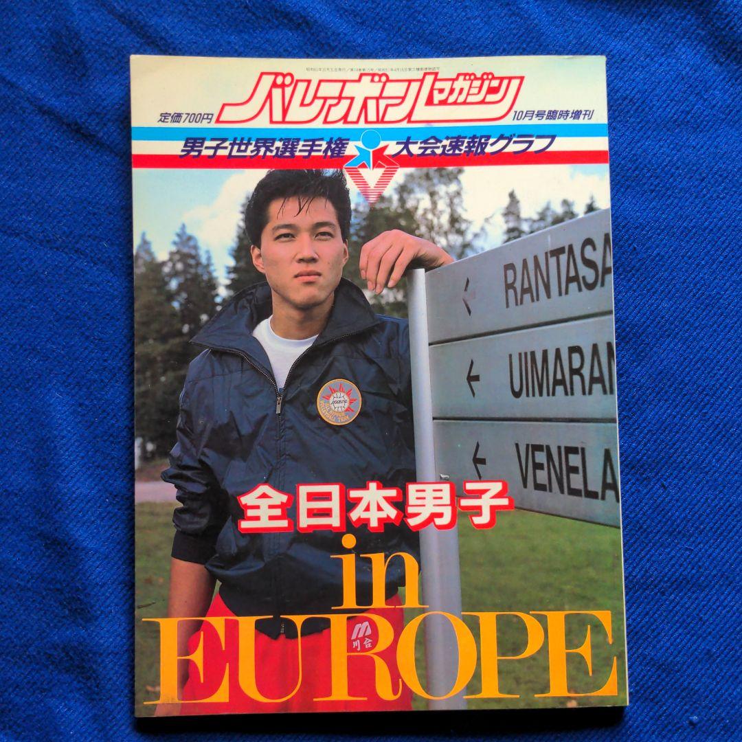 バレーボールマガジン 1986年10月号臨時増刊 男子世界選手権