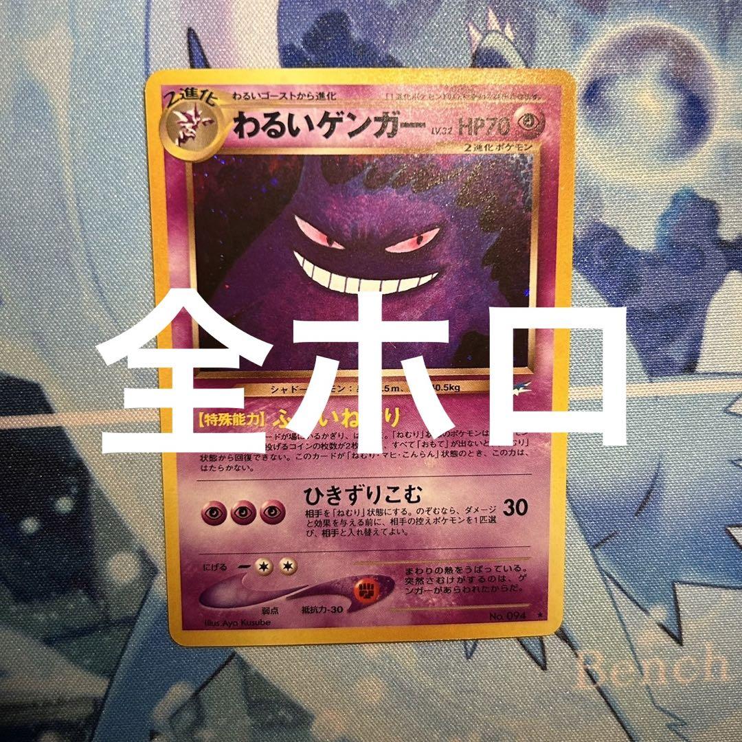 【旧裏】希少 全面ホロ わるいゲンガー Dark Gengar