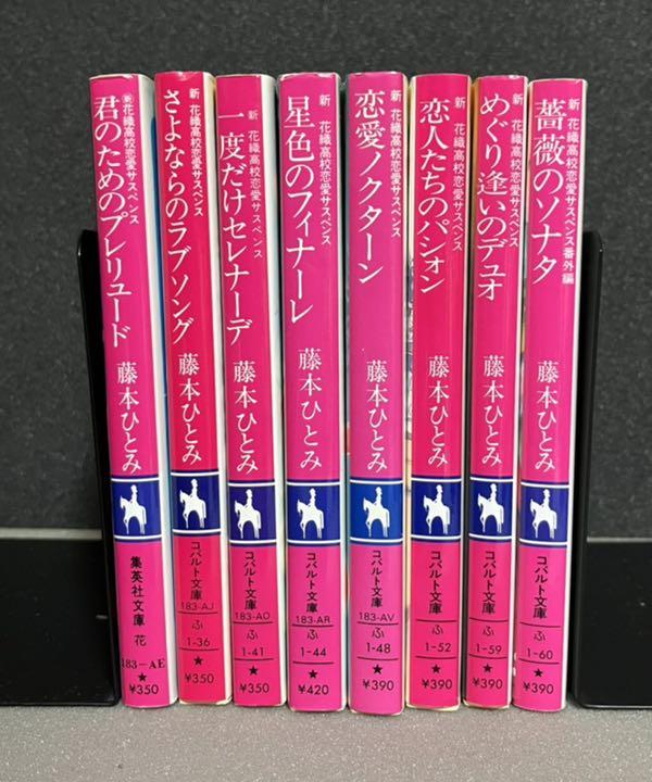 藤本ひとみ 新 花織高校恋愛サスペンスシリーズ 全8冊セット メルカリ 藤本ひとみ 新 花織高校恋愛サスペンスシリーズ 全8冊セット メルカリ
