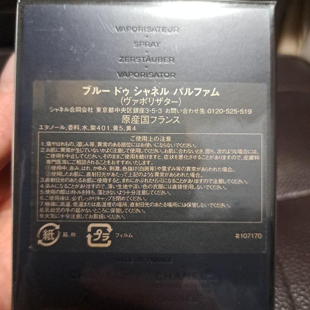パルファムの未開封❗ブルードゥ シャネル パルファム　50㍉L　日本語表記❤