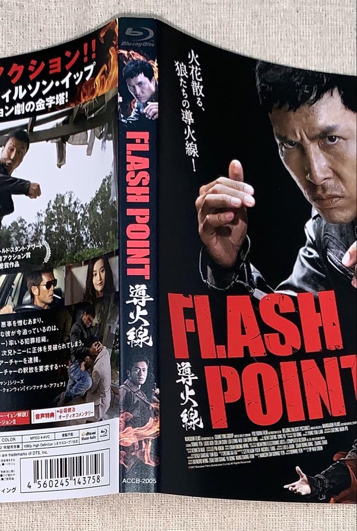導火線 FLASH POINT Blu-ray 廃盤