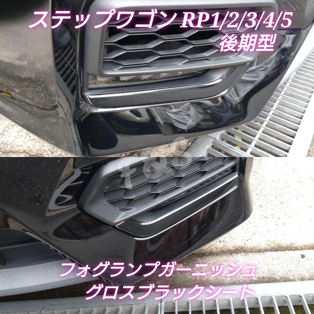 RP3 ステップワゴン　フォグガーニッシュ ブラック 大注目】 ステップワゴンのブラックスタイル・ブラック化