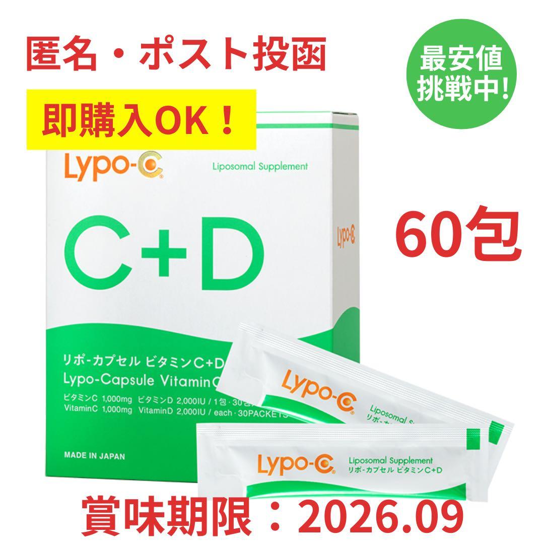 即購入OK ポストサイズ梱包 ビニール包装 リポカプセルビタミンC+D 60包