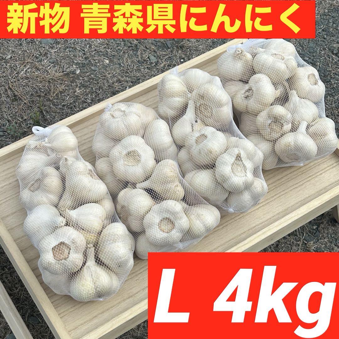 【新物！】青森県産 にんにく L 4kg福地ホワイト六片 絶品 加工 激安
