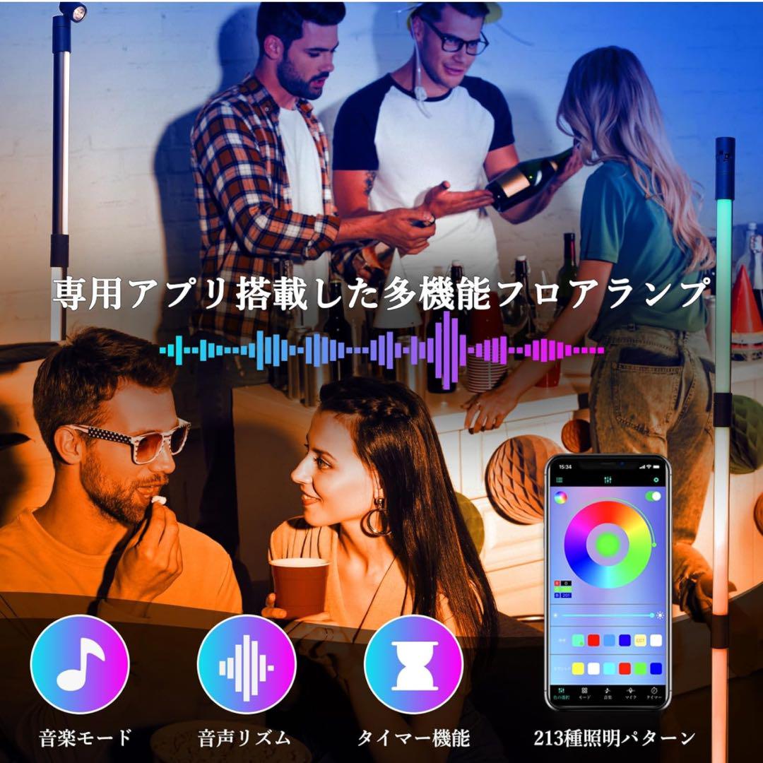 フロアランプ LEDフロアライト 北欧風 RGB リモコン付き APP制御