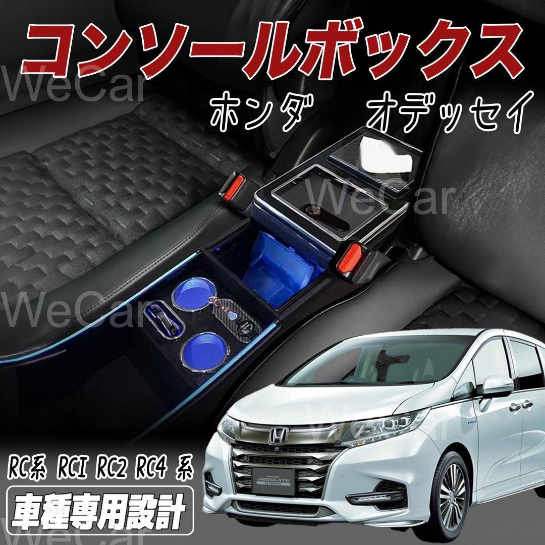 オデッセイ RC系 コンソールボックス スマートコンソールボックス 本田