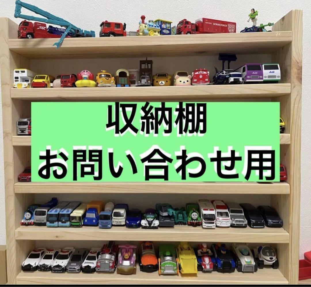【オーダー】トミカ収納ラック トミカ収納棚 オーダー お問い合わせ用 - メルカリ