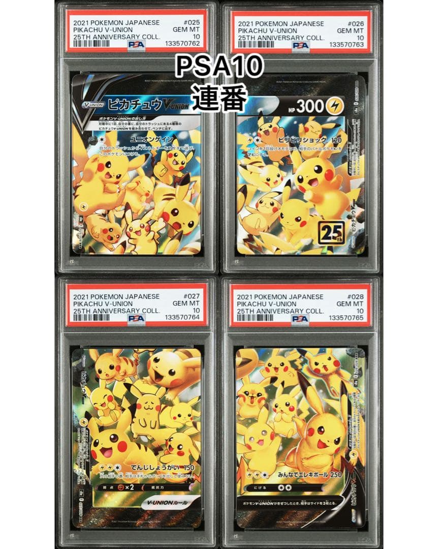 PSA10 連番 ポケモンカード ピカチュウVUNION