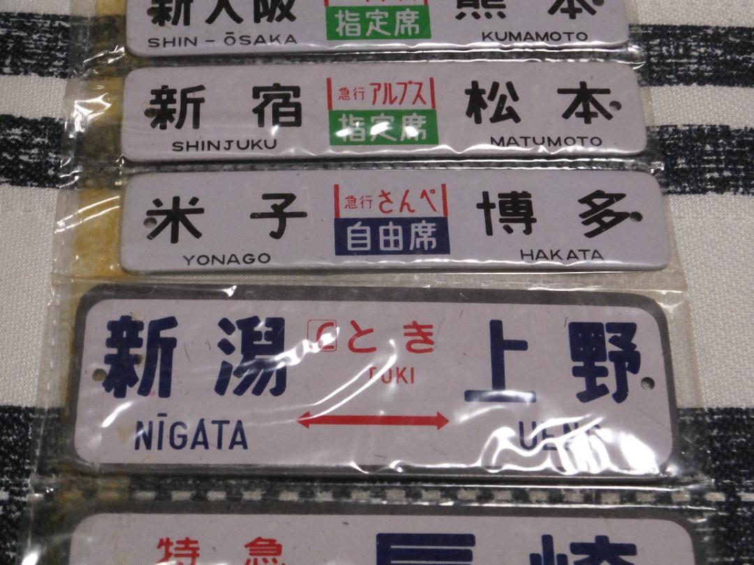 鉄道ネームプレート（行先札）金属製
