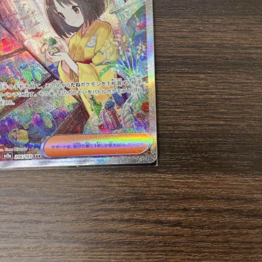 ポケモンカード　エリカの招待　SAR 状態A-】エリカの招待 SAR (206/165) [sv2a] の通販・買取価格