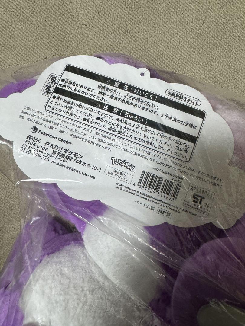 エレズン ふわふわ抱きぬいぐるみ ポケモンセンター 新品未使用