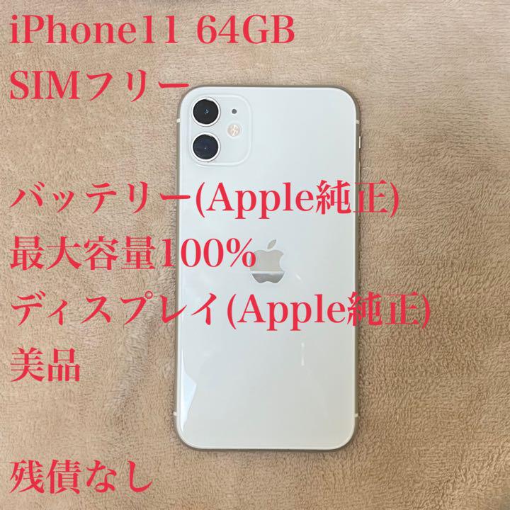 宅配通配送 iPhone 11 ホワイト 64 GB SIMフリー バッテリー100