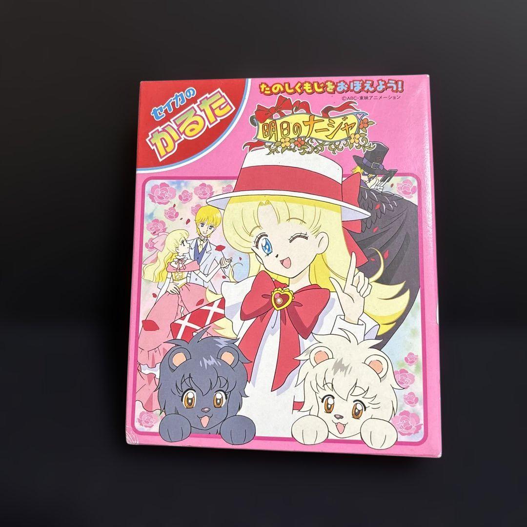絶版 明のナージャ かるた セイカ 東映アニメーション 当時物 未使用 レア