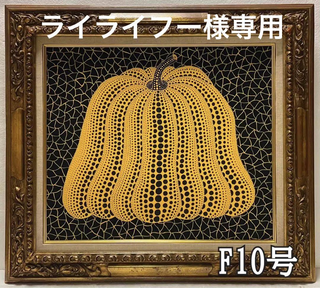 絵画 油彩 肉筆手描き 　草間彌生「 朝日、かぼちゃ」サイン　M10　額装済み 草間彌生「かぼちゃ」 手描き 絵画 模写 肉筆 油彩画 額縁