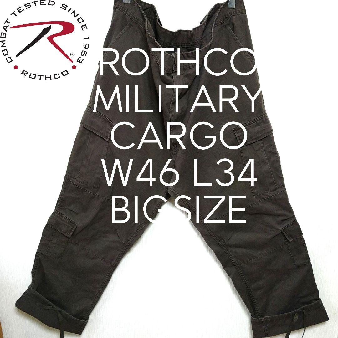 W46 L34 ROTHCO ロスコ ミリタリー ルーズ ビッグ カーゴ 茶色