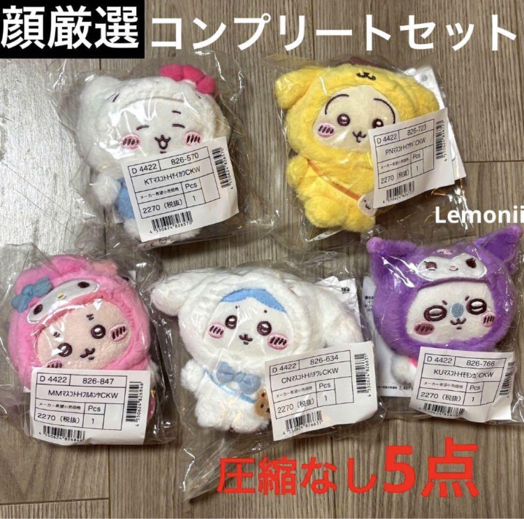 ちいかわ サンリオ マスコット コンプリート セット ぬいぐるみ
