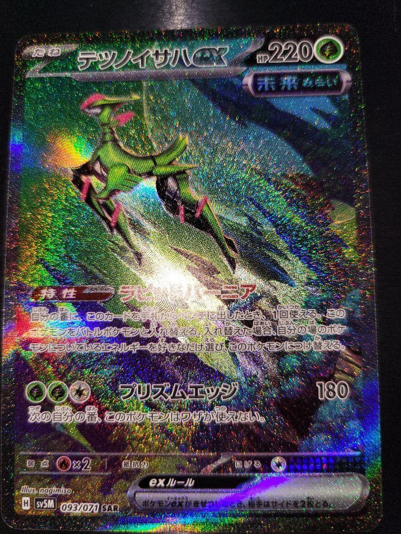 テツノイサハex(SAR){草}〈093/071〉[SV5M] – 晴れる屋2