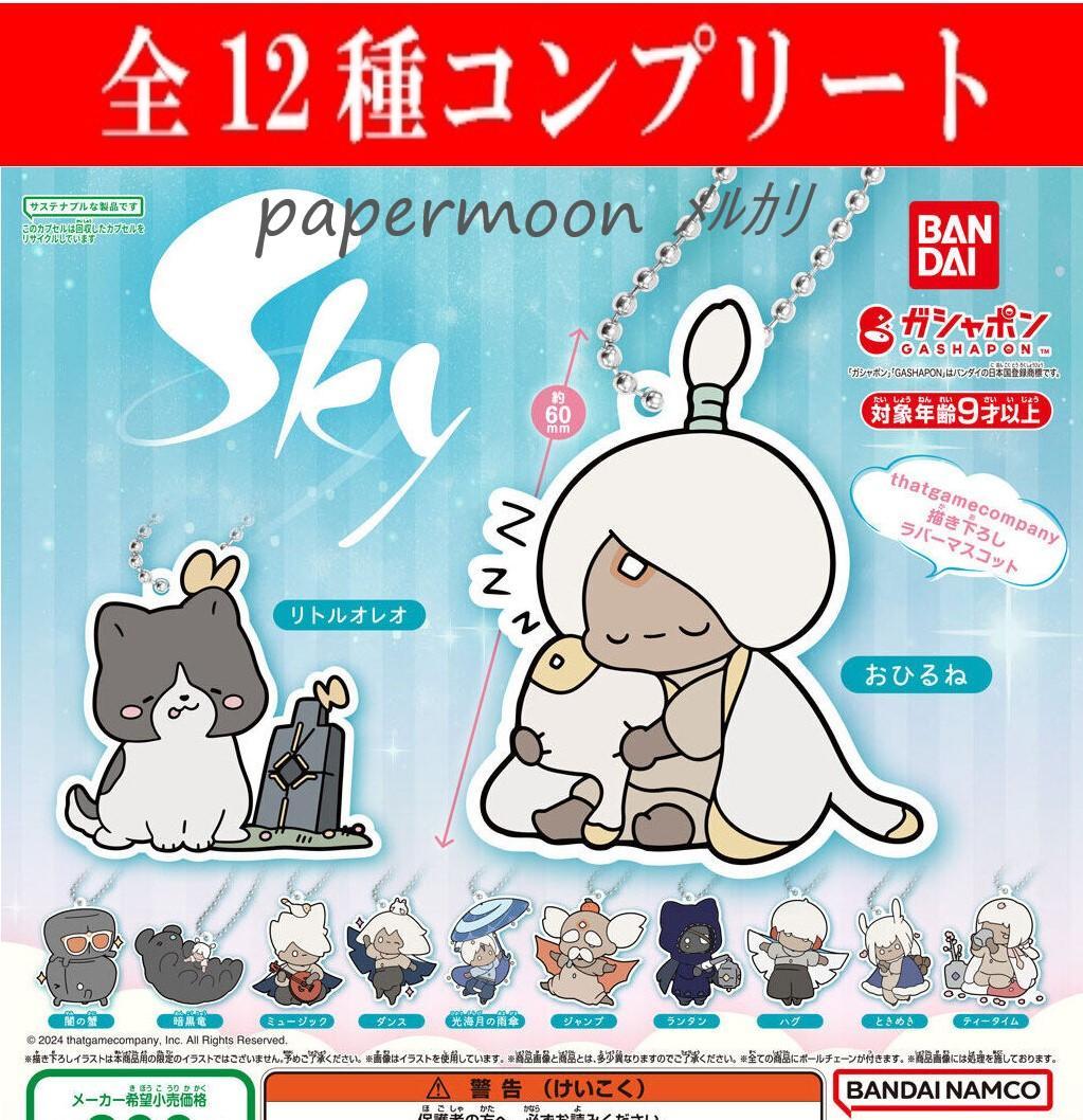 全12種 Sky 星を紡ぐ子どもたち カプセルラバーマスコット