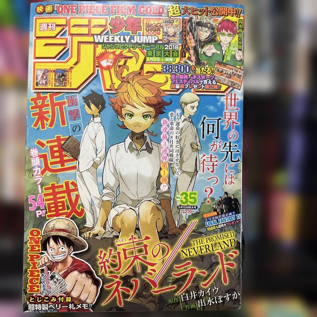 週刊少年ジャンプ　2016年　35号　約束のネバーランド新連載号