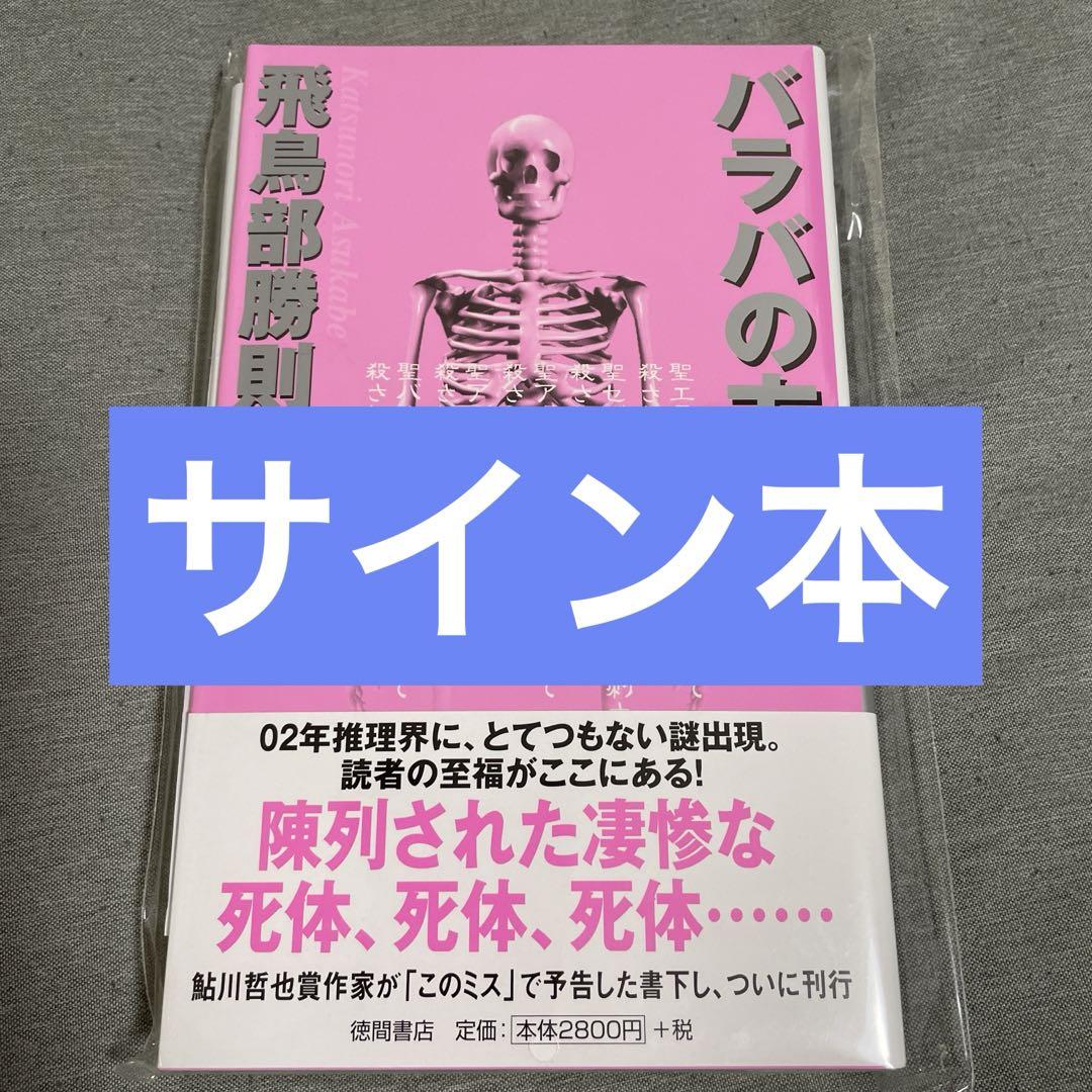 バラバの方を サイン本 飛鳥部勝則 徳間書店 - 文学・小説セール