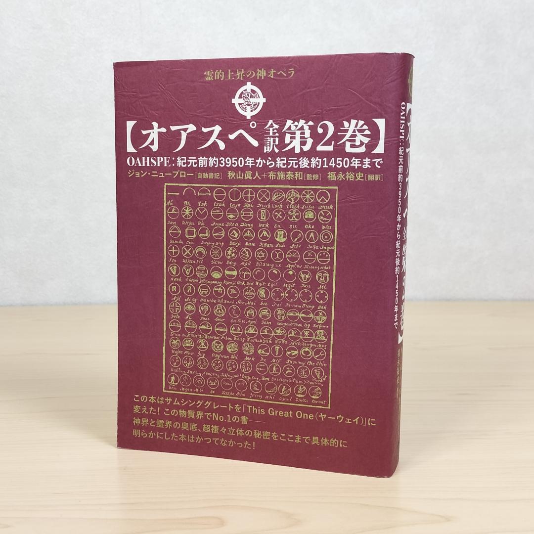 オアスペ全訳 第2巻