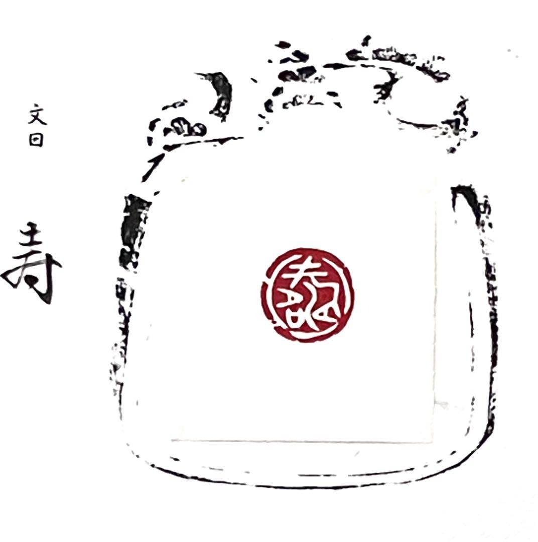 篆刻印 遊印 福如雲 1.8角 書道 書道篆刻 遊工房 通販 17015321