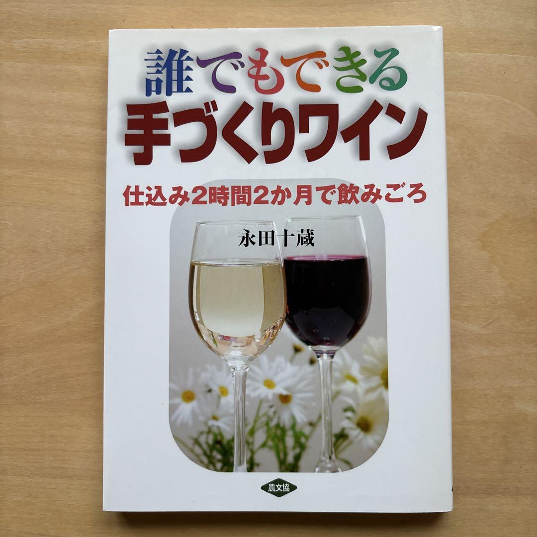 誰(shuí)でもできる手づくりワイン : 仕込み2時(shí)間2か月で飲みごろ