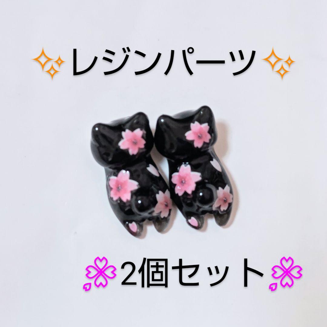 レジンパーツ ぐで猫 2匹セット#470✨イヤリング、ピアス、チャームに◎