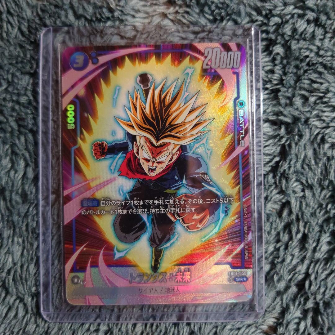 ドラゴンボールフュージョンワールドトランクス：未来SR1枚