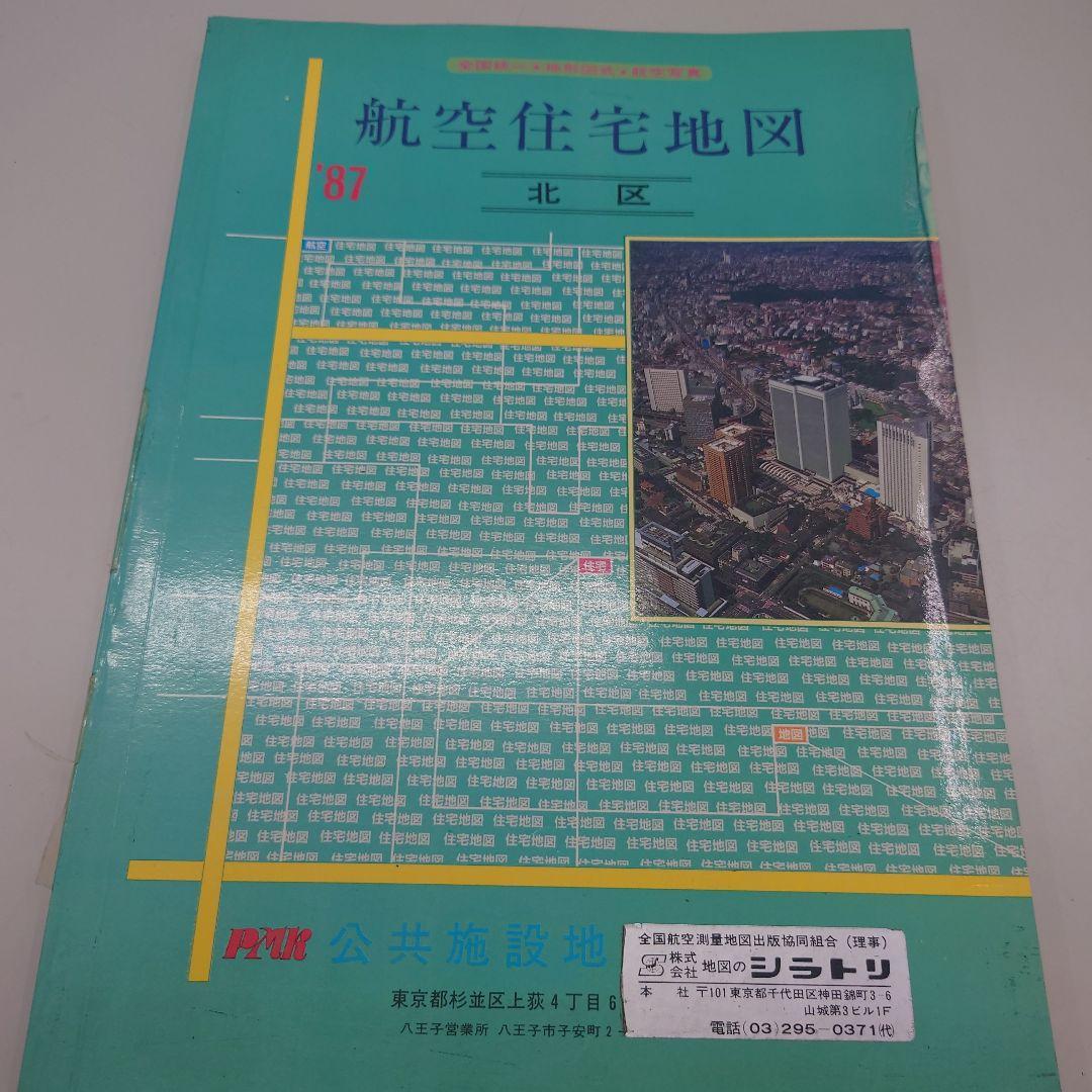 航空住宅地図 ’87 北区