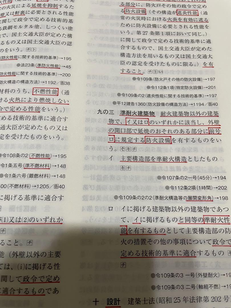 線引き済/二級建築士 建築関係法令集 2024 総合資格 令和6年度