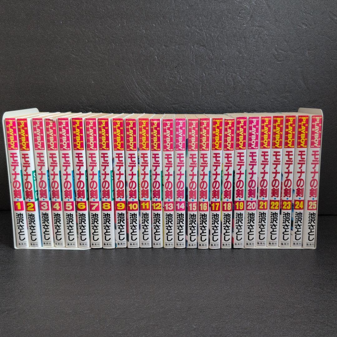 モデナの剣　池沢さとし 25巻全巻セット(集英社/SUPERPLAYBOY)