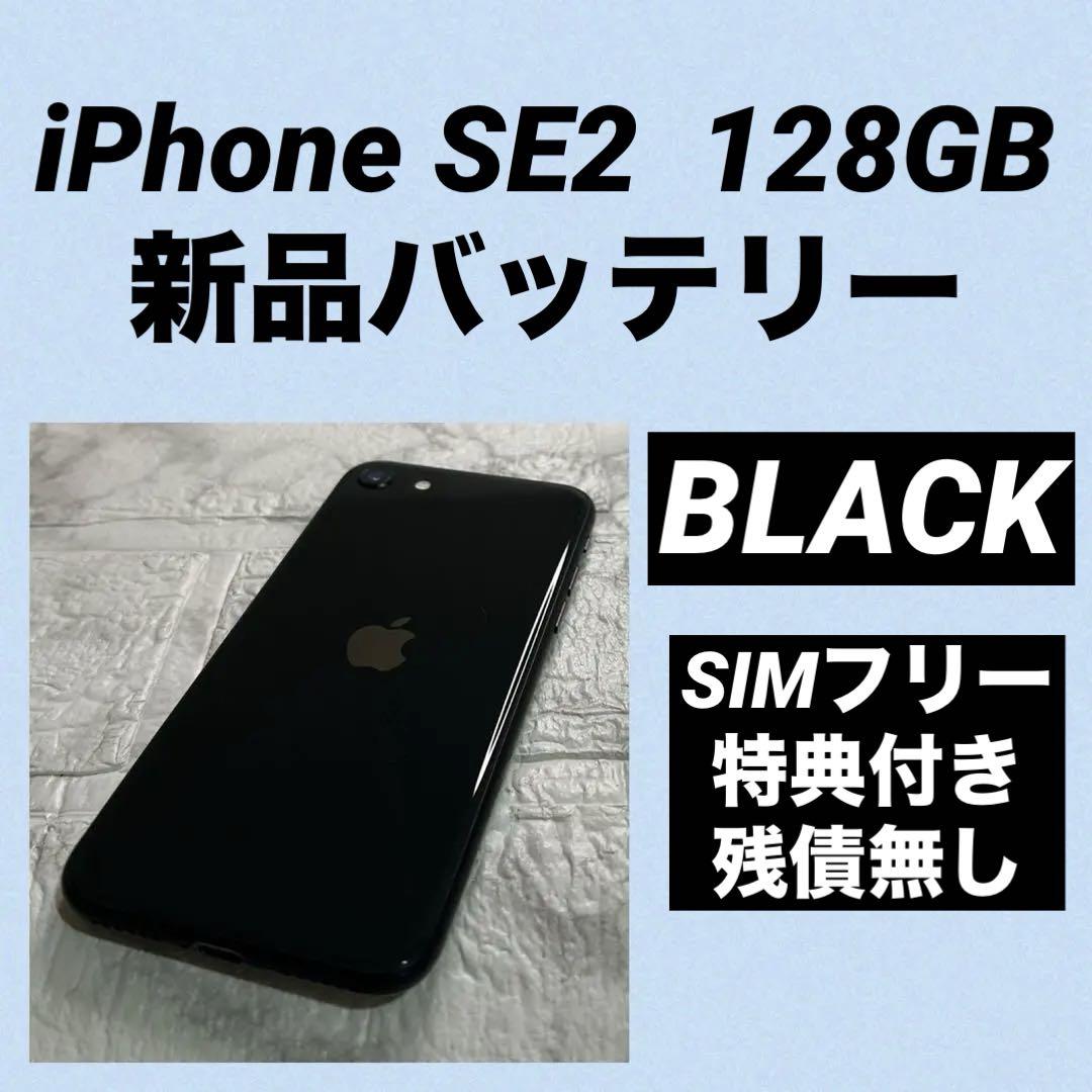 06 iPhone SE2 128GB 新品バッテリー SIMフリー 黒 - メルカリ