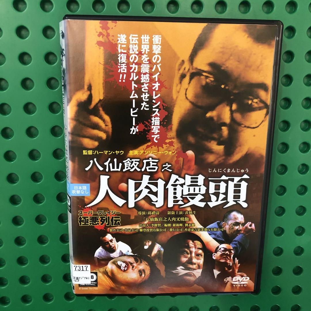 人肉饅頭　DVD