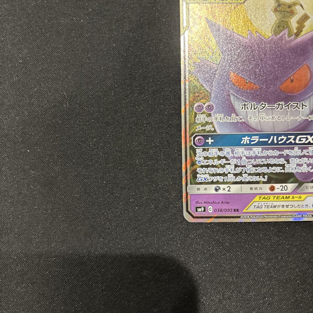 ポケモンカード　ゲンガー&ミミッキュGX