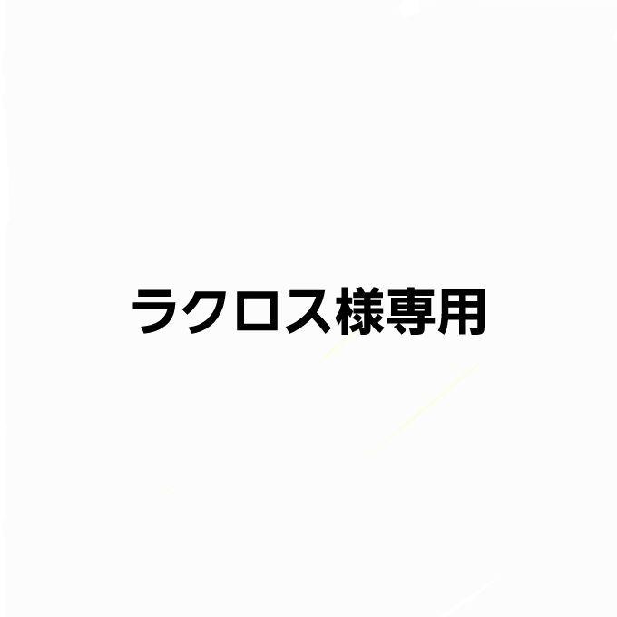 ラクロス様専用