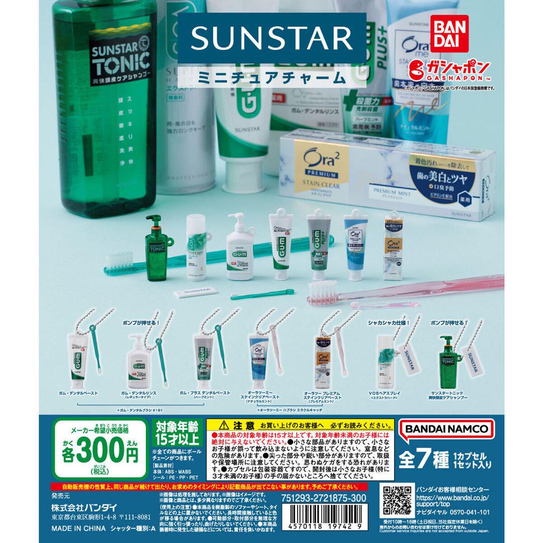 SUNSTAR ミニチュアチャーム コンプセット 全7種 - メルカリ