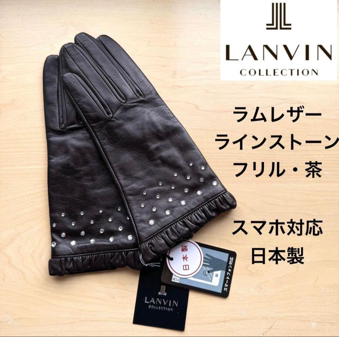 ランバン レザー手袋 ラインストーン フリル 茶 スマホ対応LANVIN COLLECTION