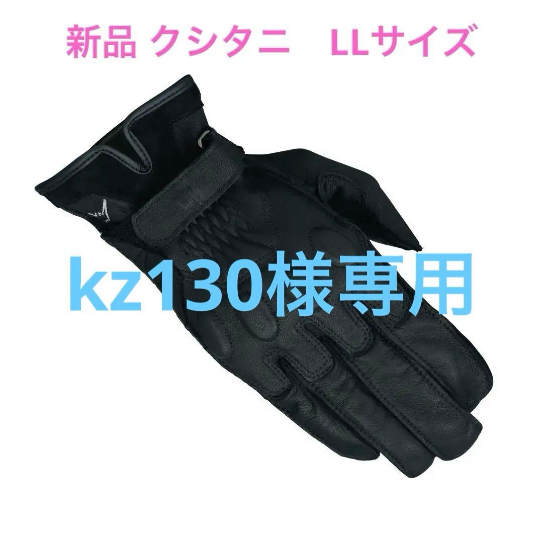 【未使用】クシタニK-5314シングルグローブ LLサイズ