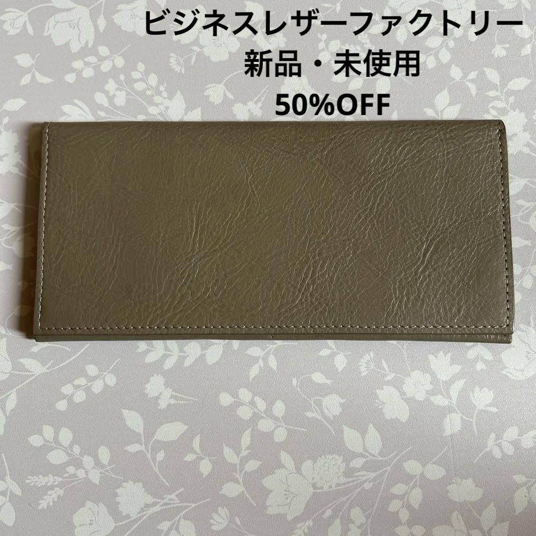 【ビジネスレザーファクトリー】極薄設計 スリム長財布 グレージュ 牛本革