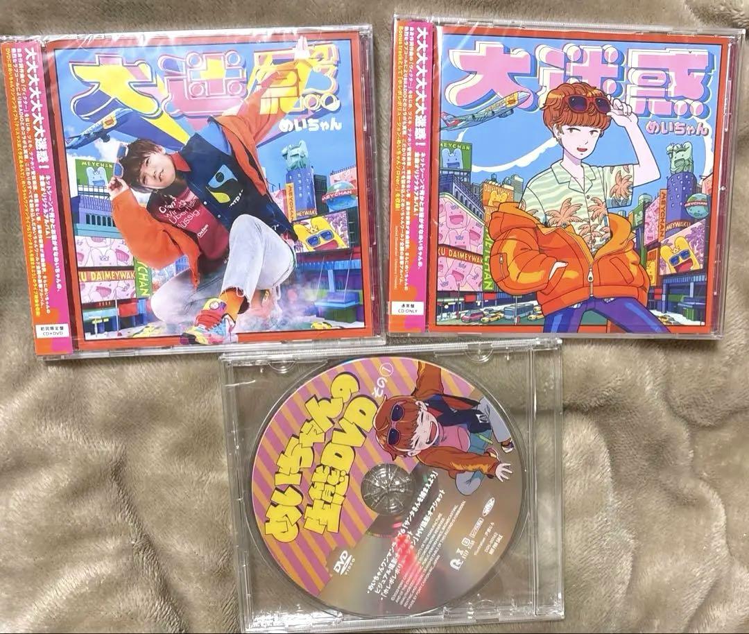 めいちゃん 大迷惑 初回限定盤 CD・DVD Amazon限定特典付き