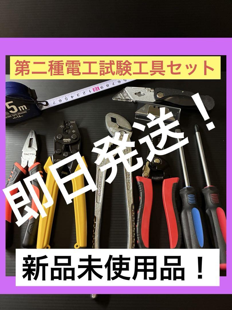 新品未使用品／第二種電気工事士技能試験用工具セット／圧着ペンチ、ドライバー他